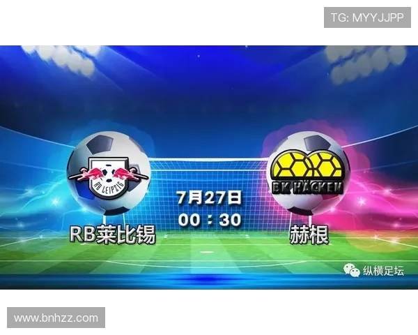 莱红牛球队迎战赫根全力争胜力争晋级之路再添精彩篇章