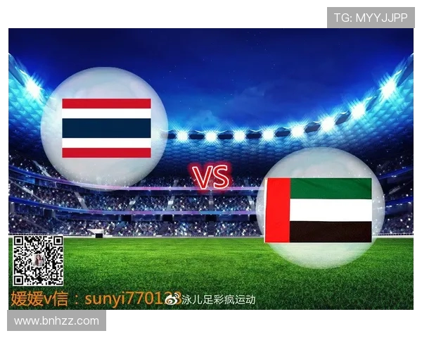 阿联酋与泰国足球对决分析及比赛前瞻探讨