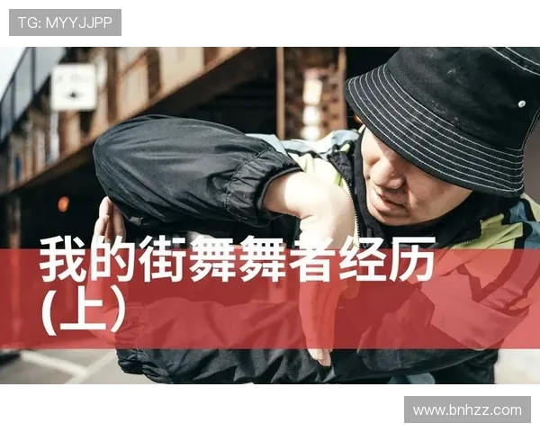 广州街舞队的进攻体系解析与街舞战术创新探讨